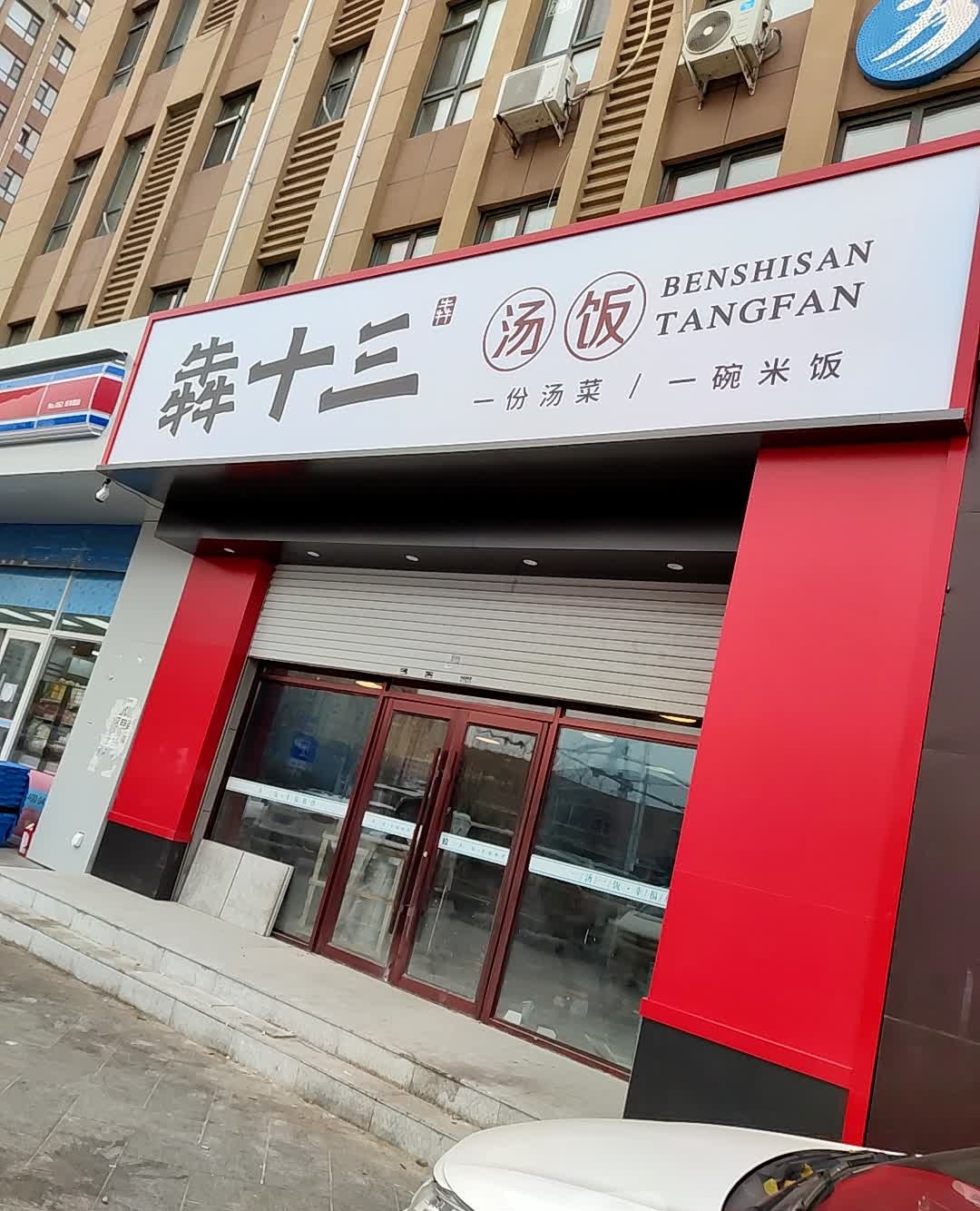 犇十三汤饭(紫金公馆店)