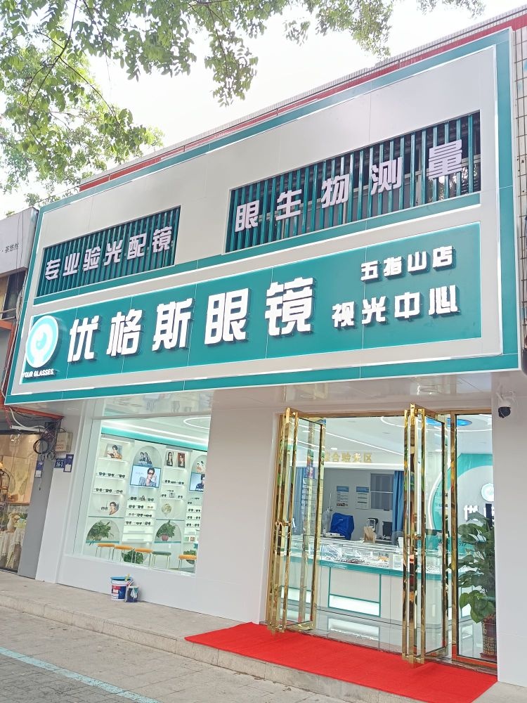 优格斯眼镜(五指山店)