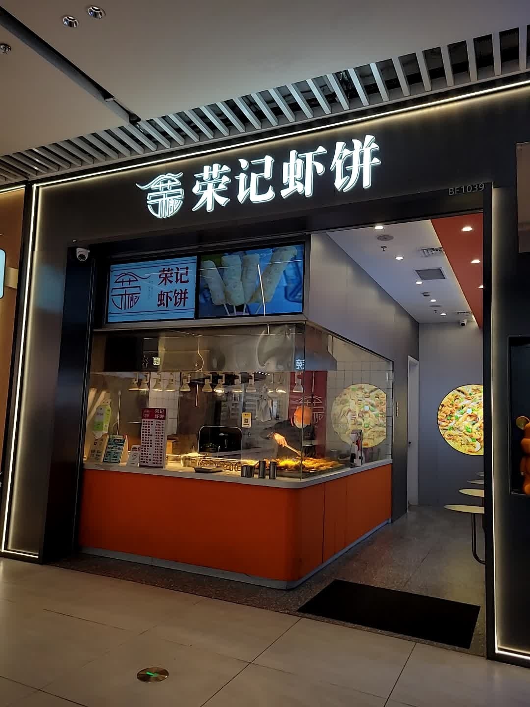 荣记虾饼