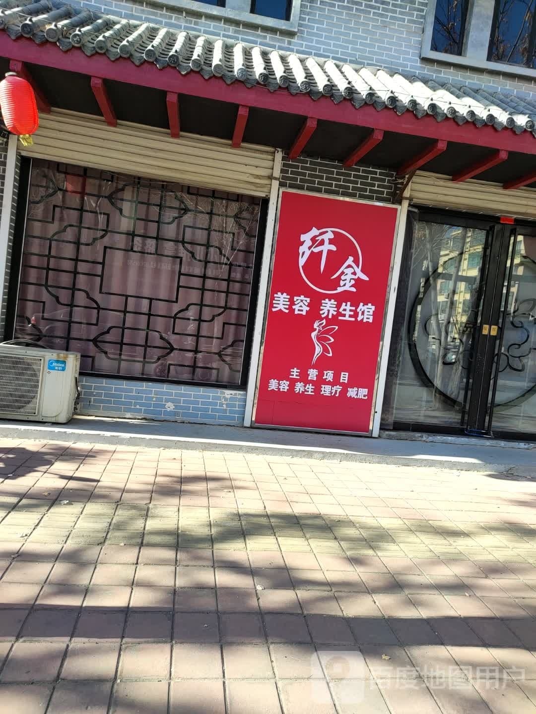 纤金美容养生馆