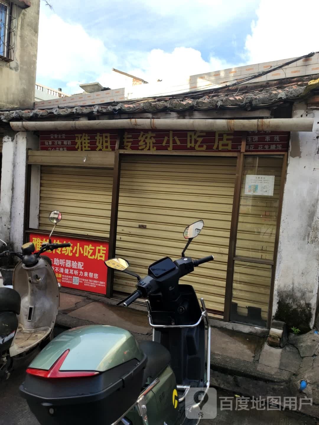 雅姐传统小吃店