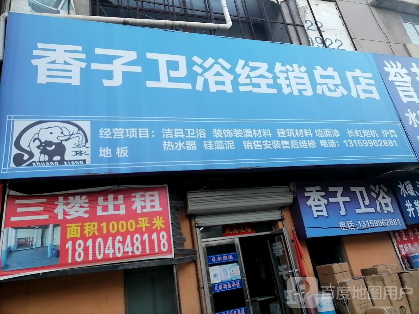 香子卫浴经销总店