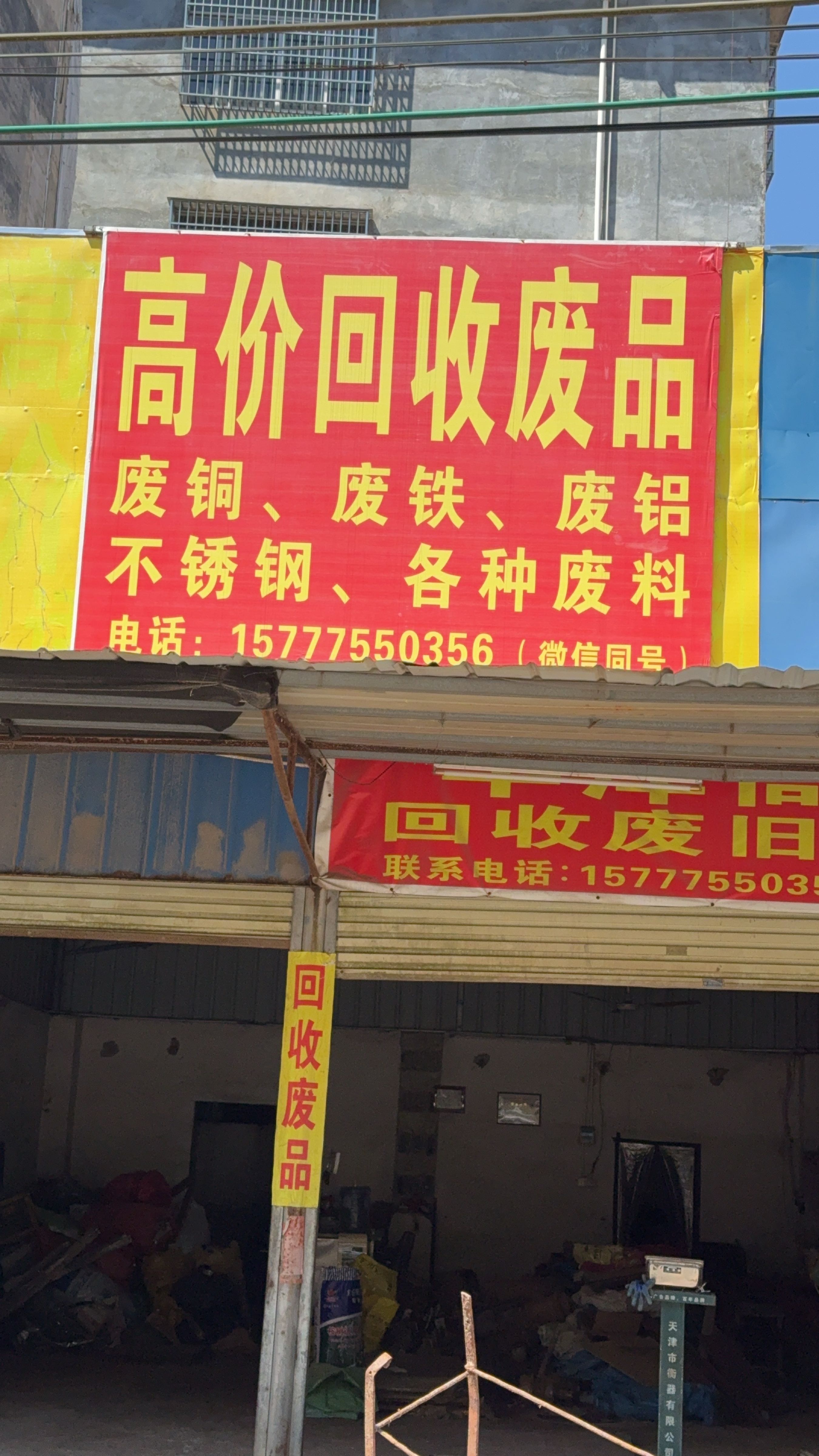 高价回收各种废旧