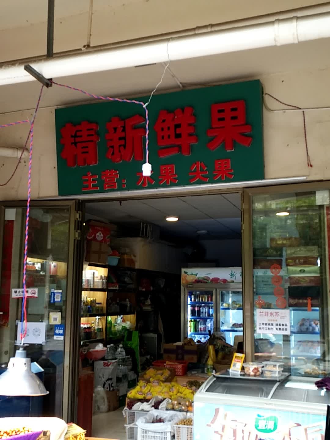 精新鲜果