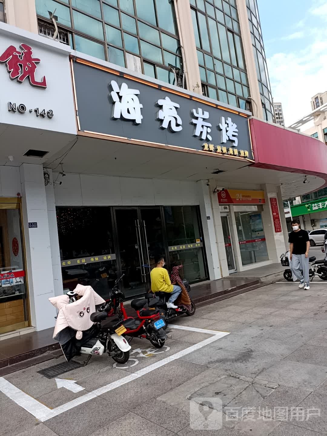 海亮炭烤