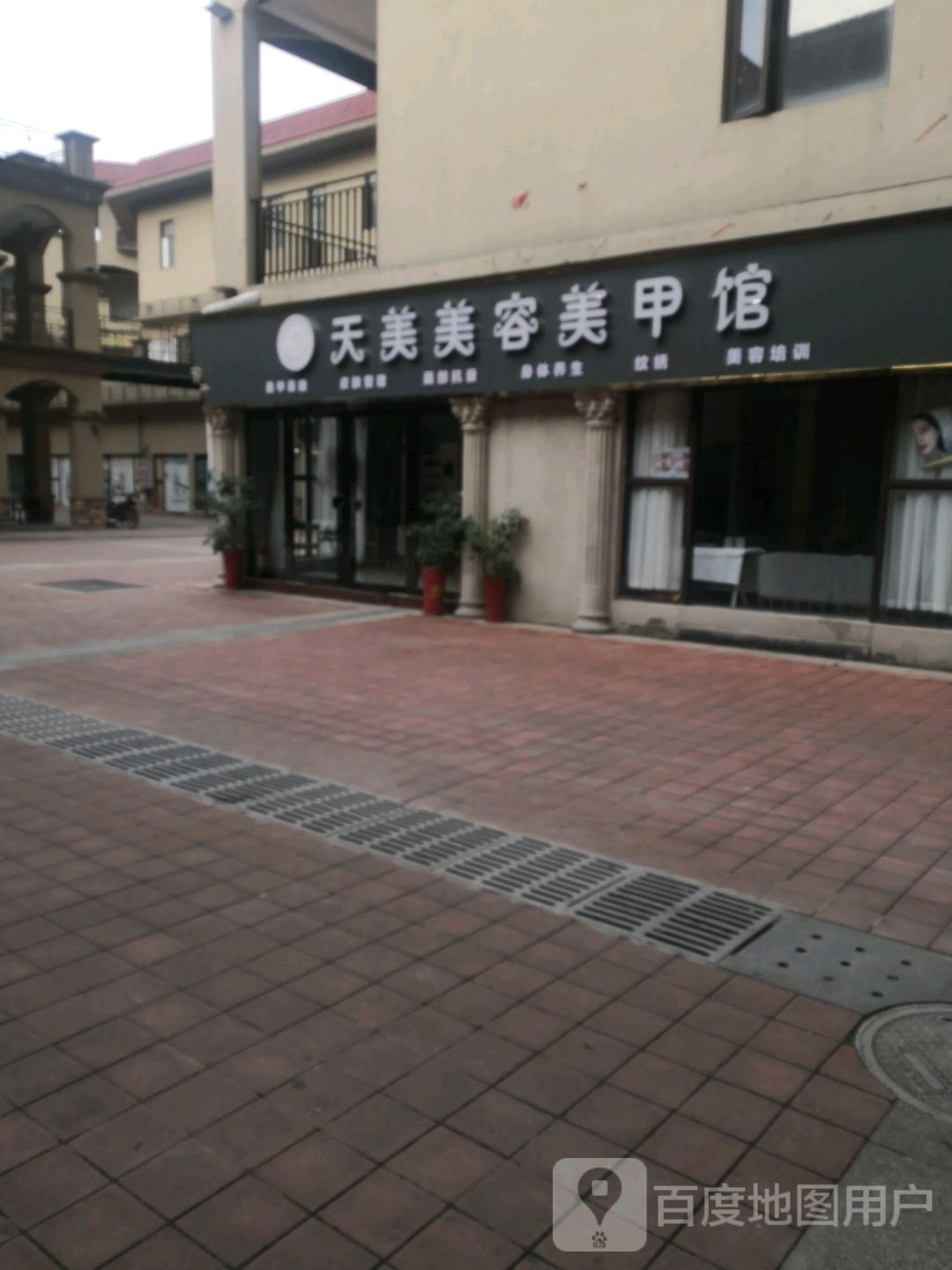 天美美容美甲馆(沃尔玛店)