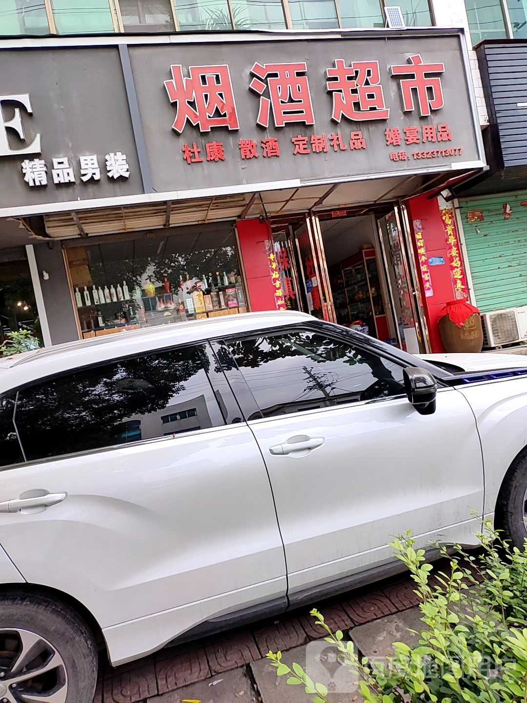 杜康烟酒超市