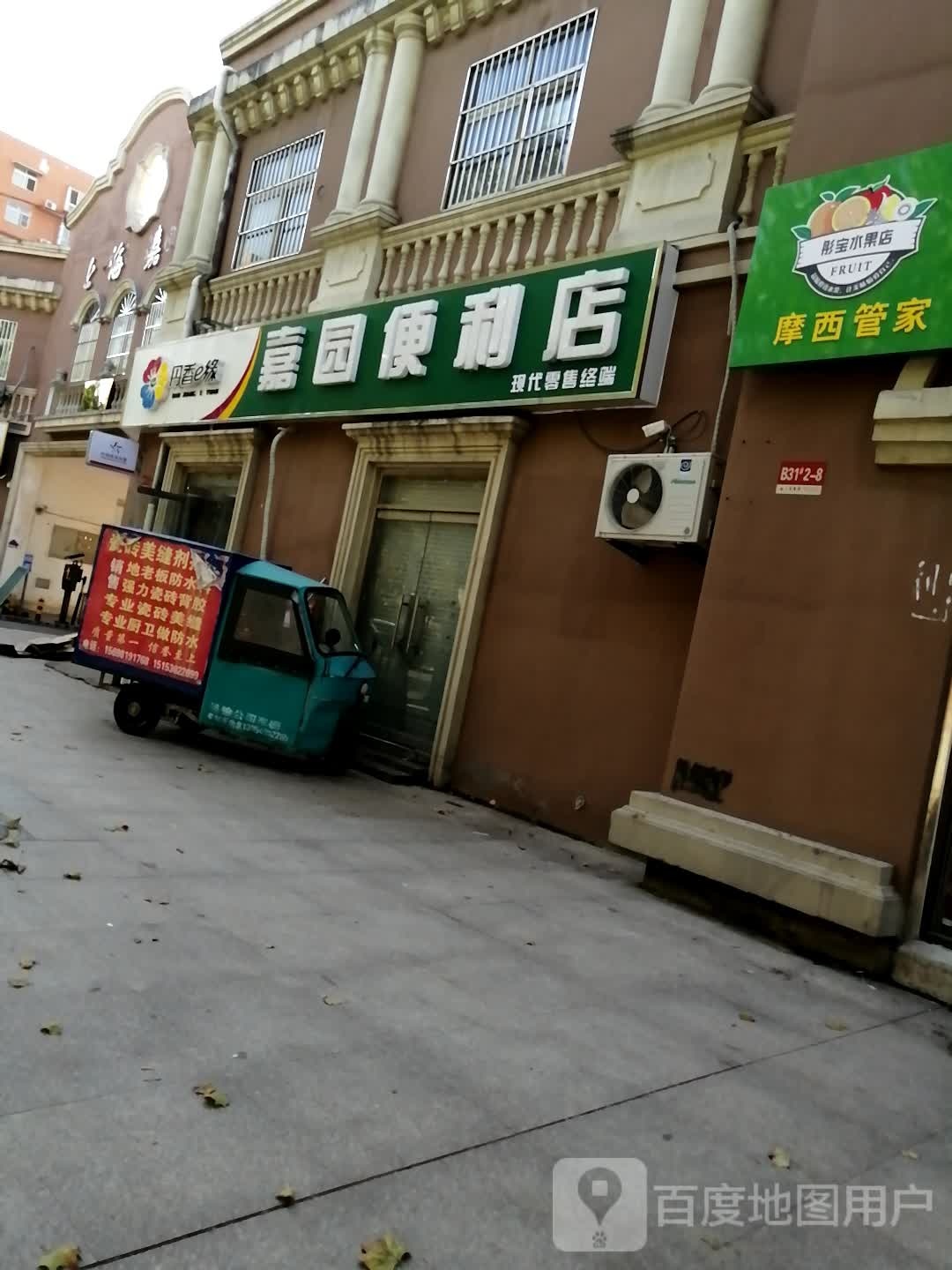 嘉源便利店(昌邑路店)