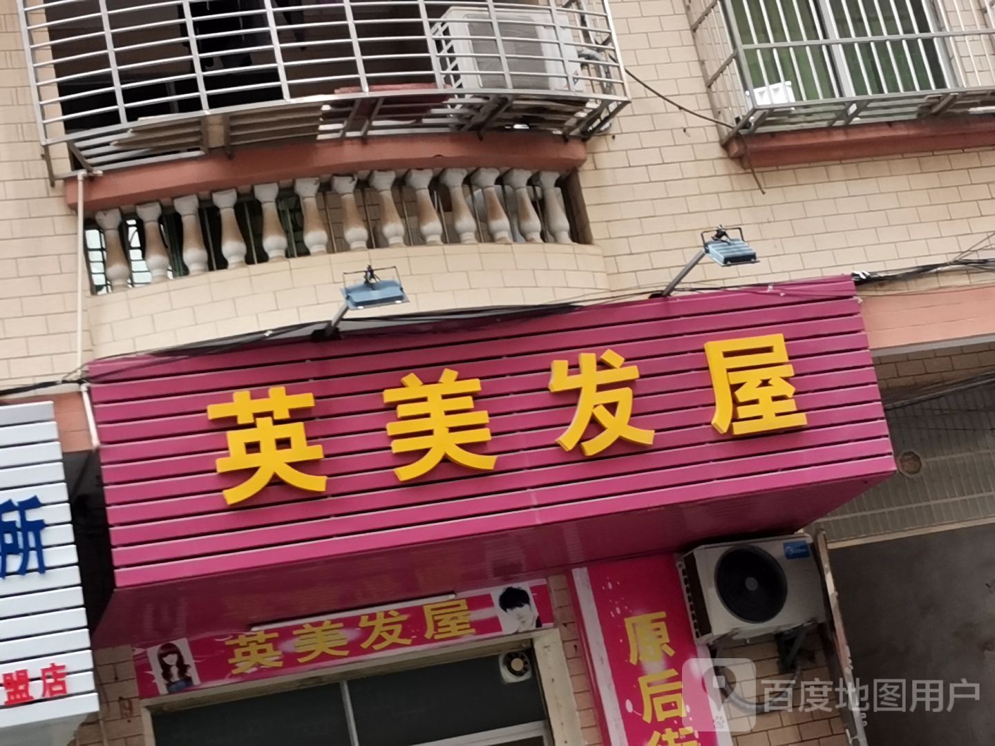 英美发屋