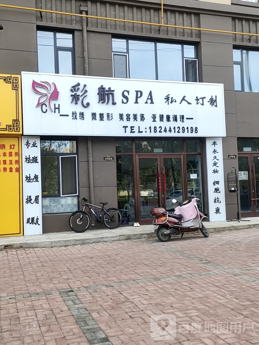 彩航SPA私人订制