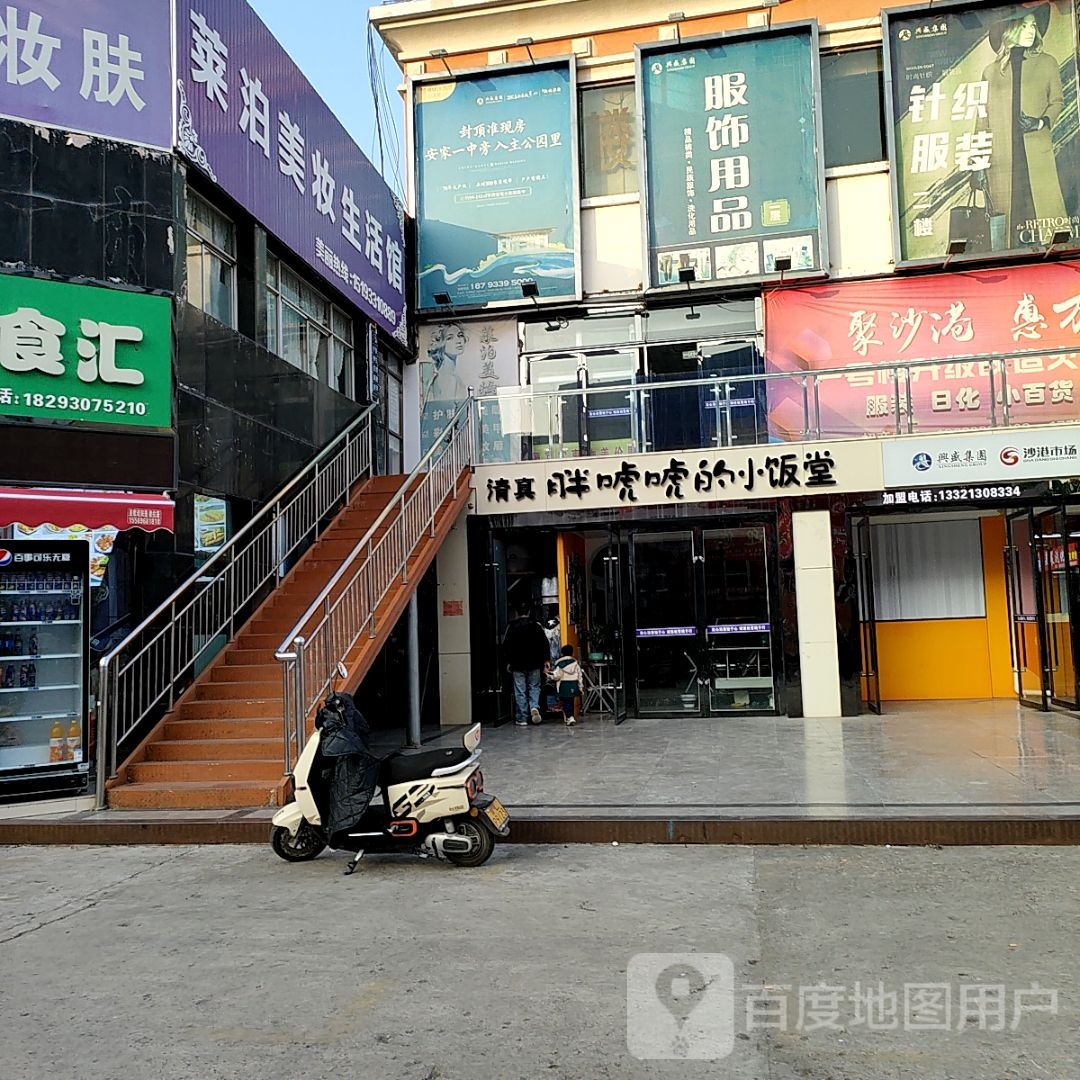 清真胖唬唬的小饭堂