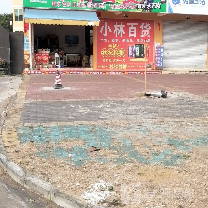 小林百货(海景大道店)