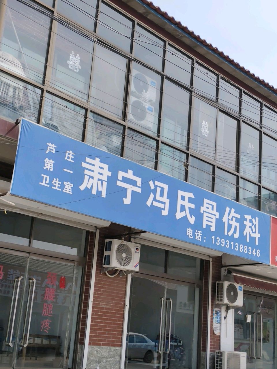 肃宁冯氏骨伤科