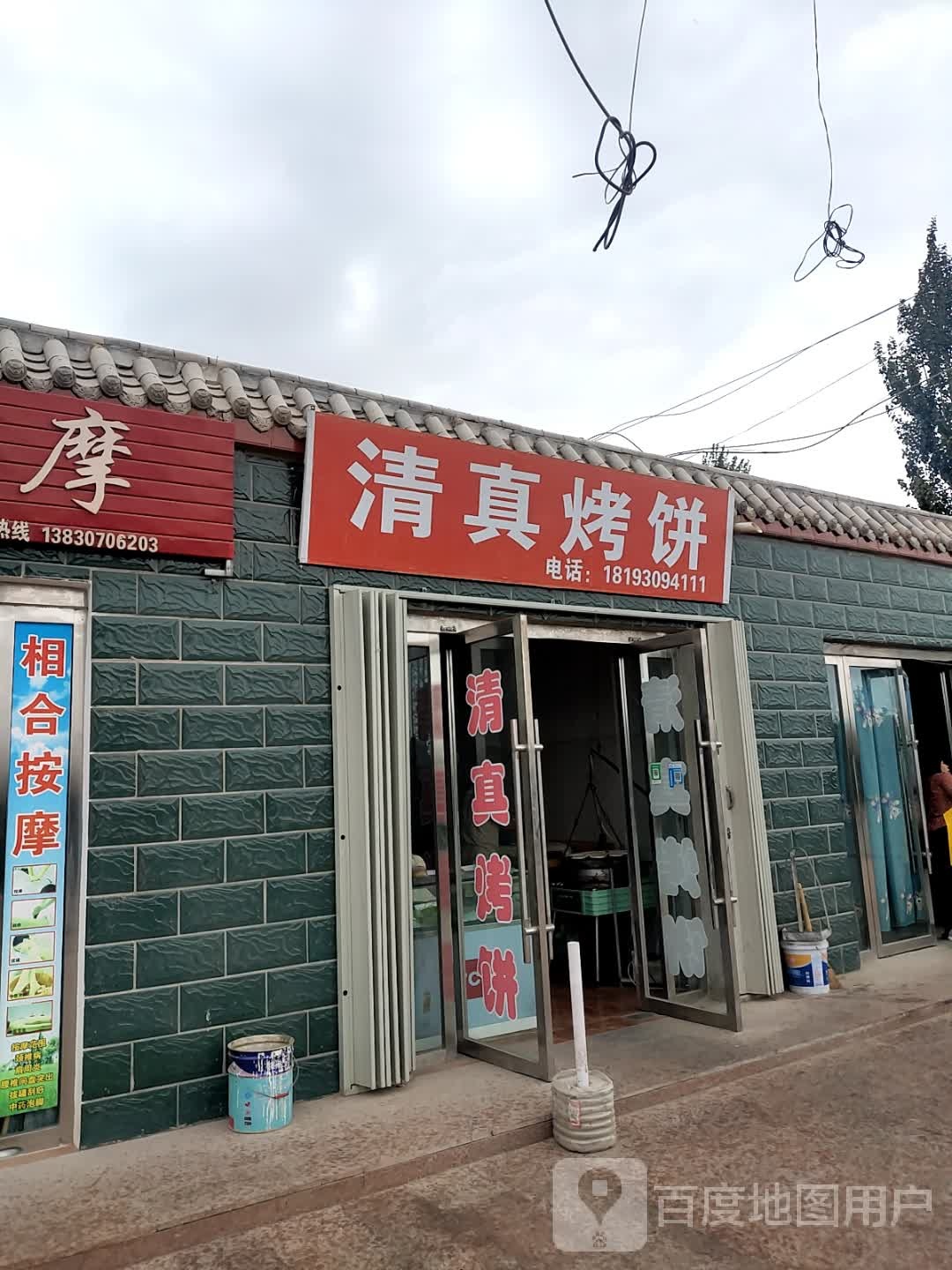 清真烤饼