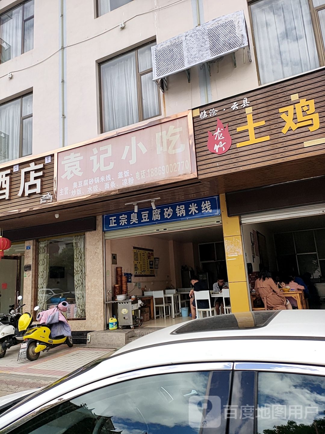 袁记小吃(太和路店)