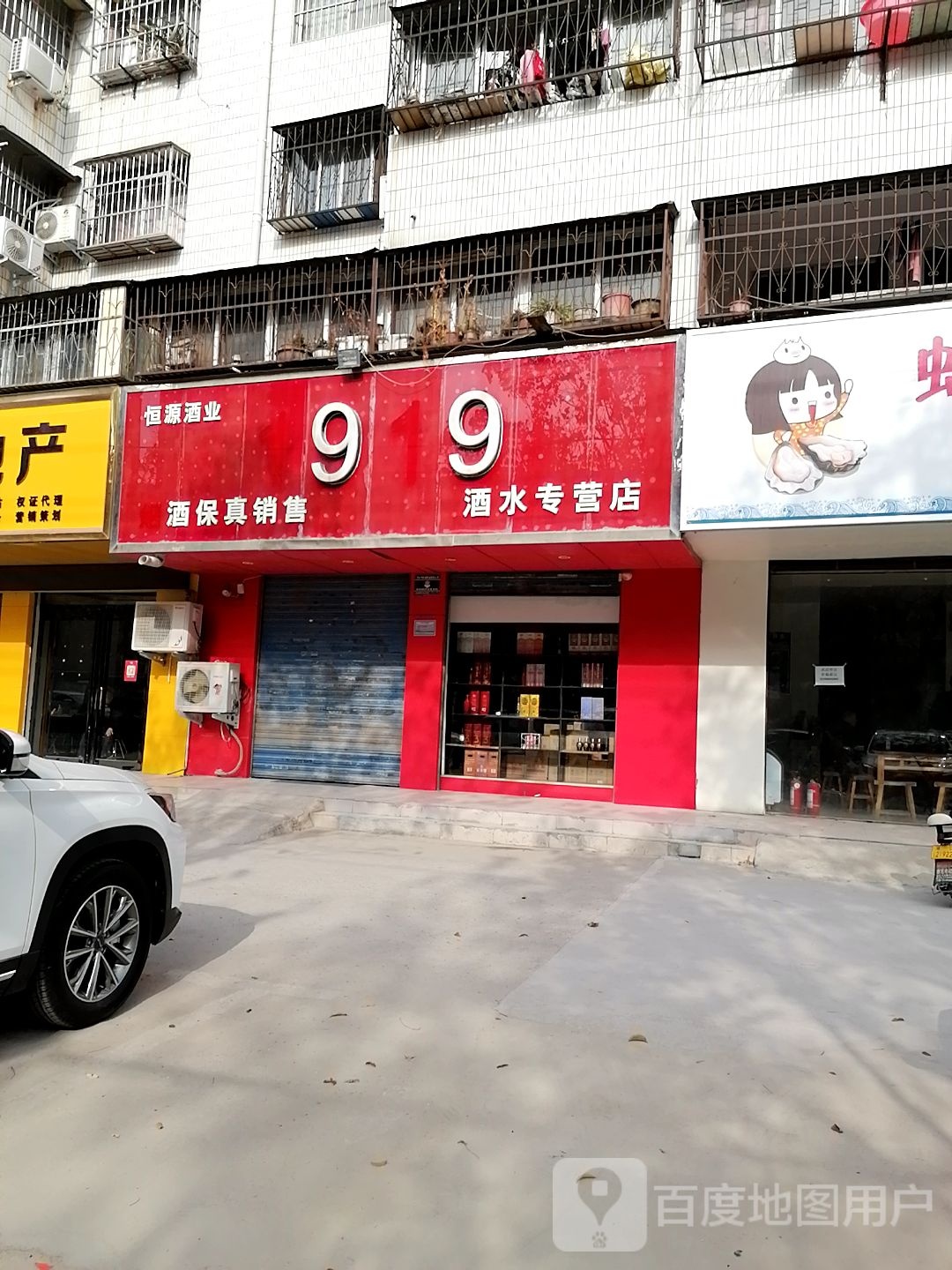 恒源酒业(黄河路店)