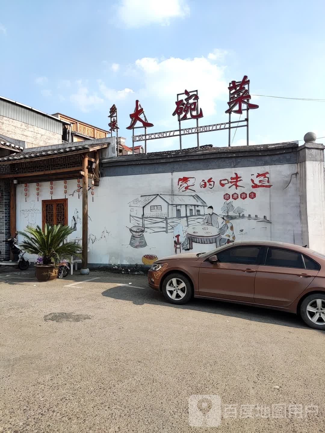 乡味酒碗菜(万象广场店)