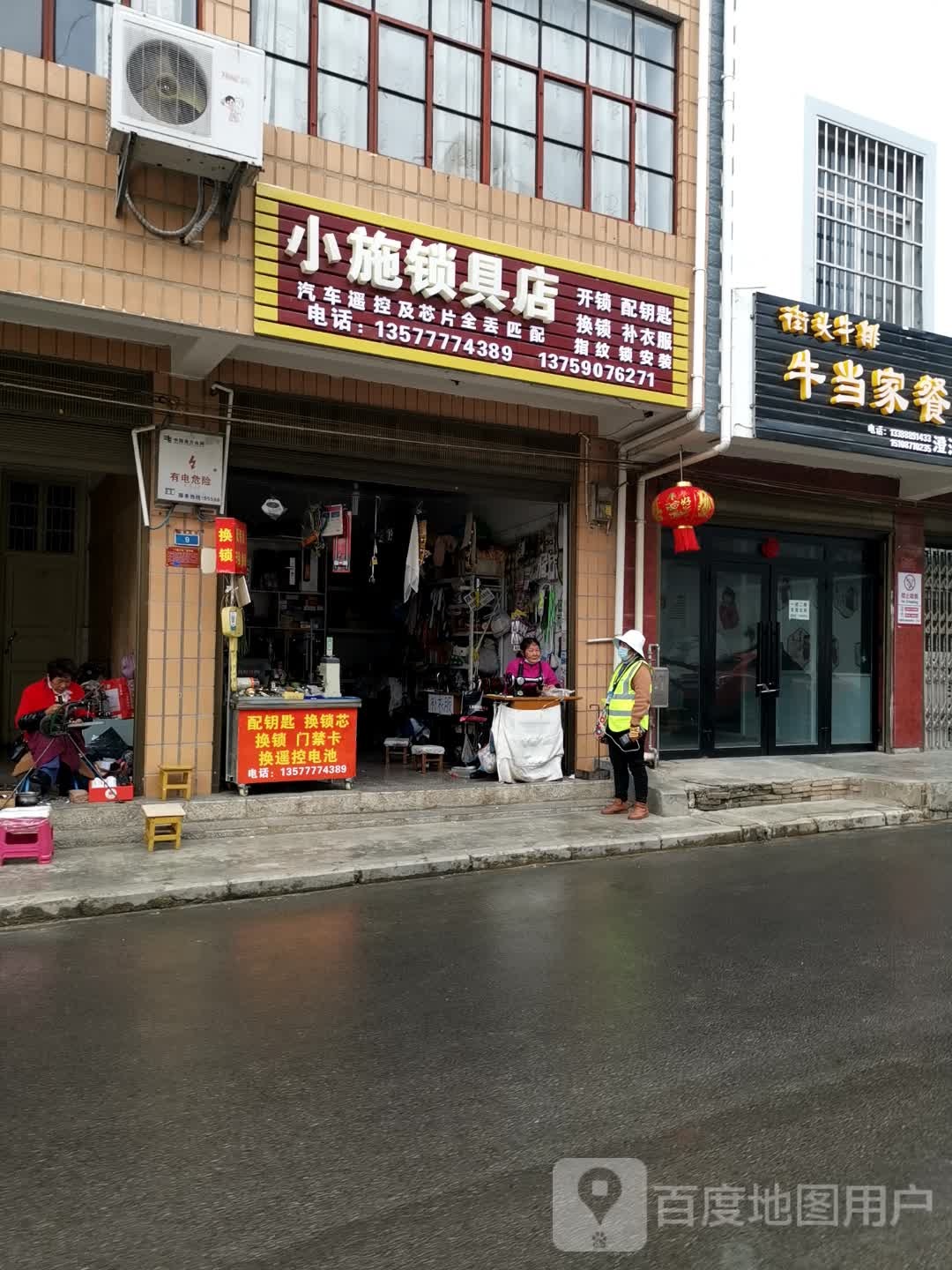 小施锁具店