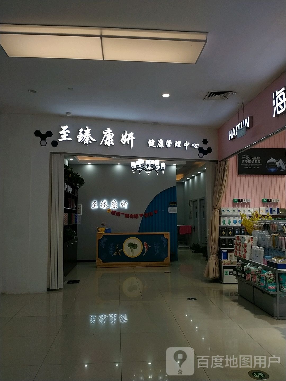 至臻康妍健康管理中心(航空路民发商业广场店)