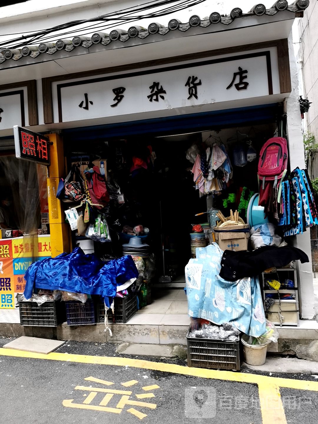 小罗杂货店