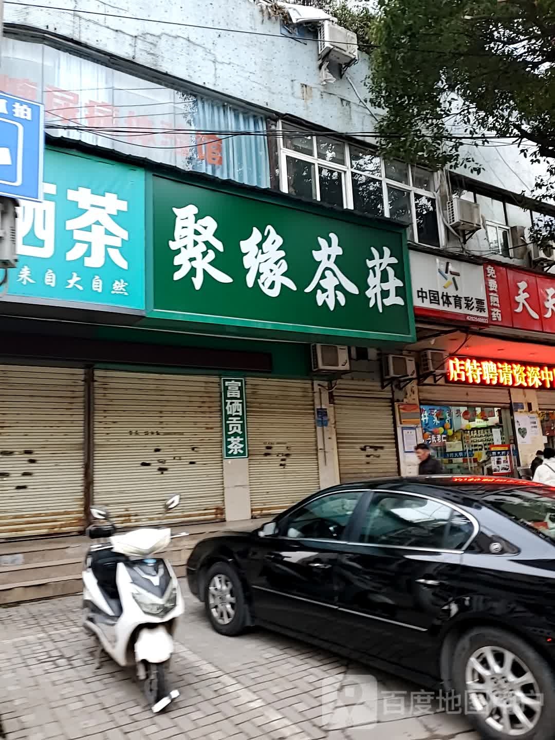 聚缘茶庄(人民街店)