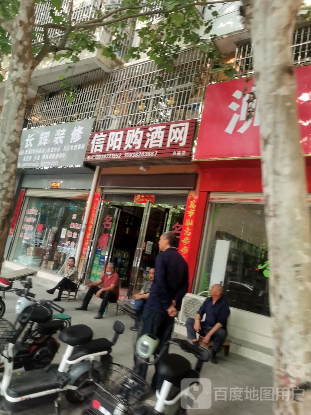 信阳购酒网(息县店)