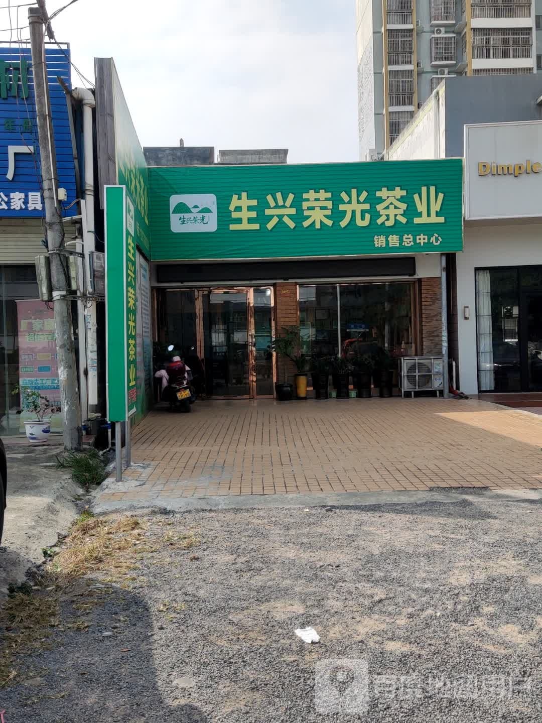 生兴荣光茶业