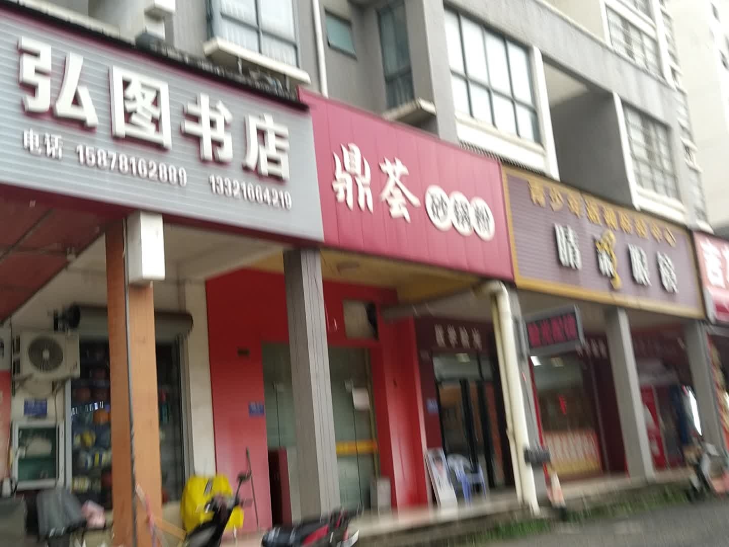 弘图书店(崇左市直B区店)