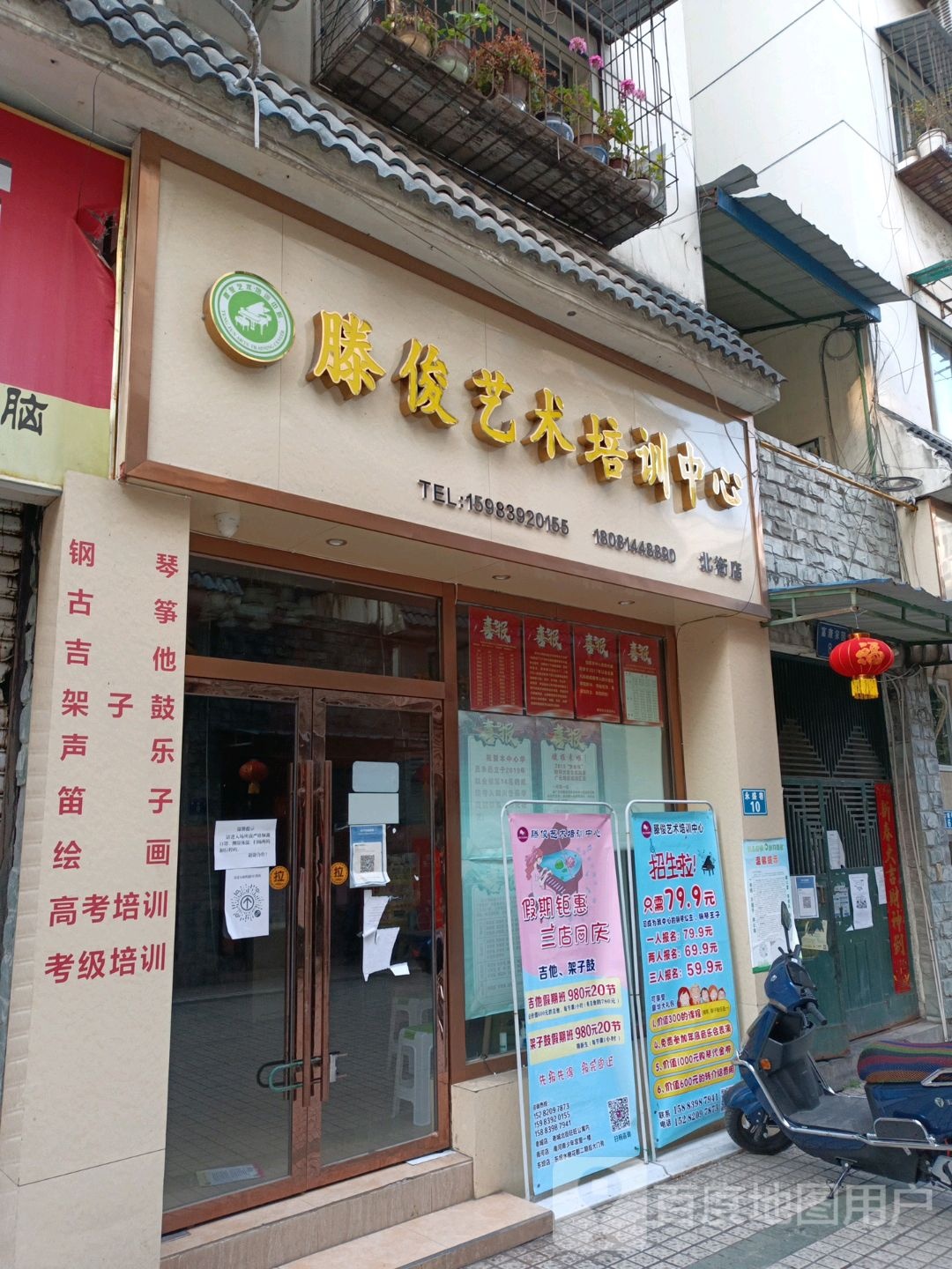 滕俊艺术培训中心(北街店)