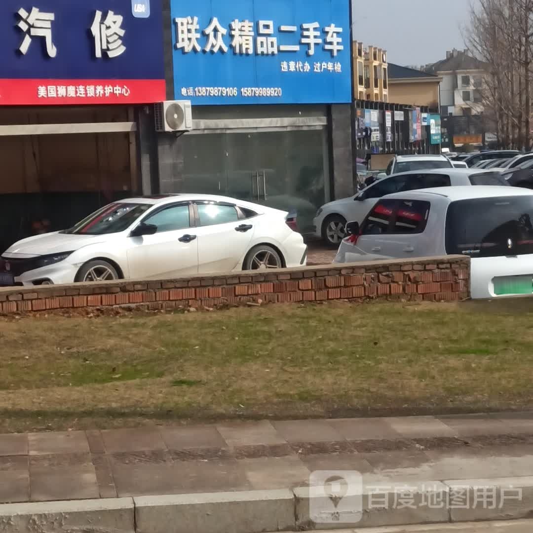 联众精品二手名车