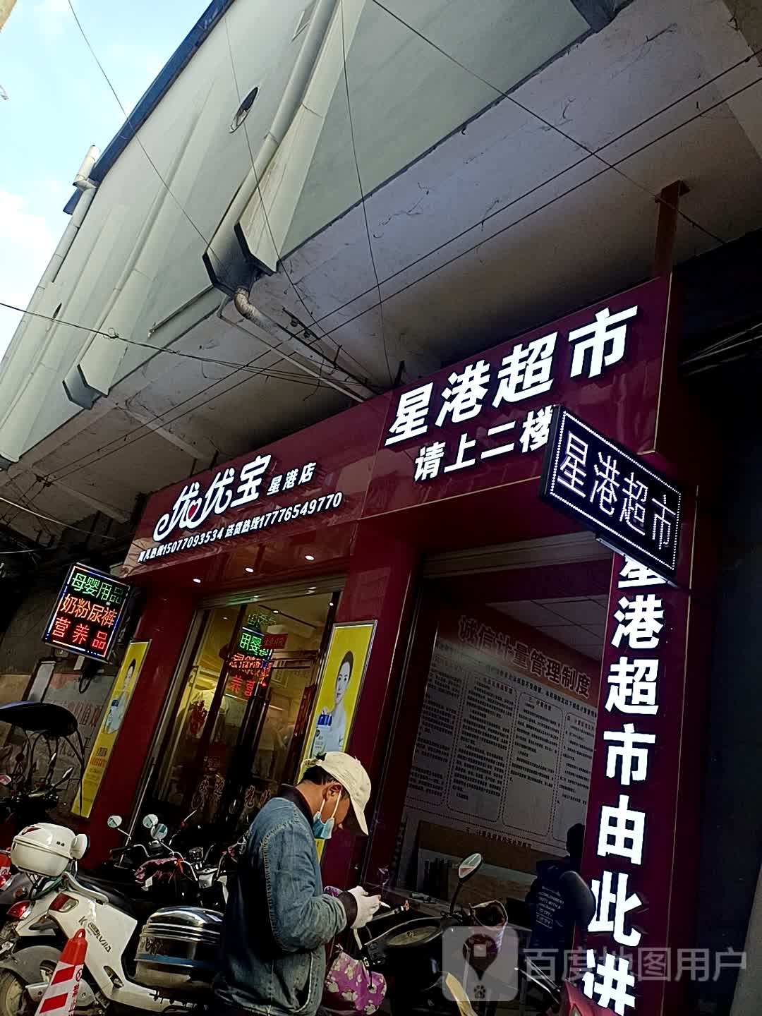 优乐宝(星港店)