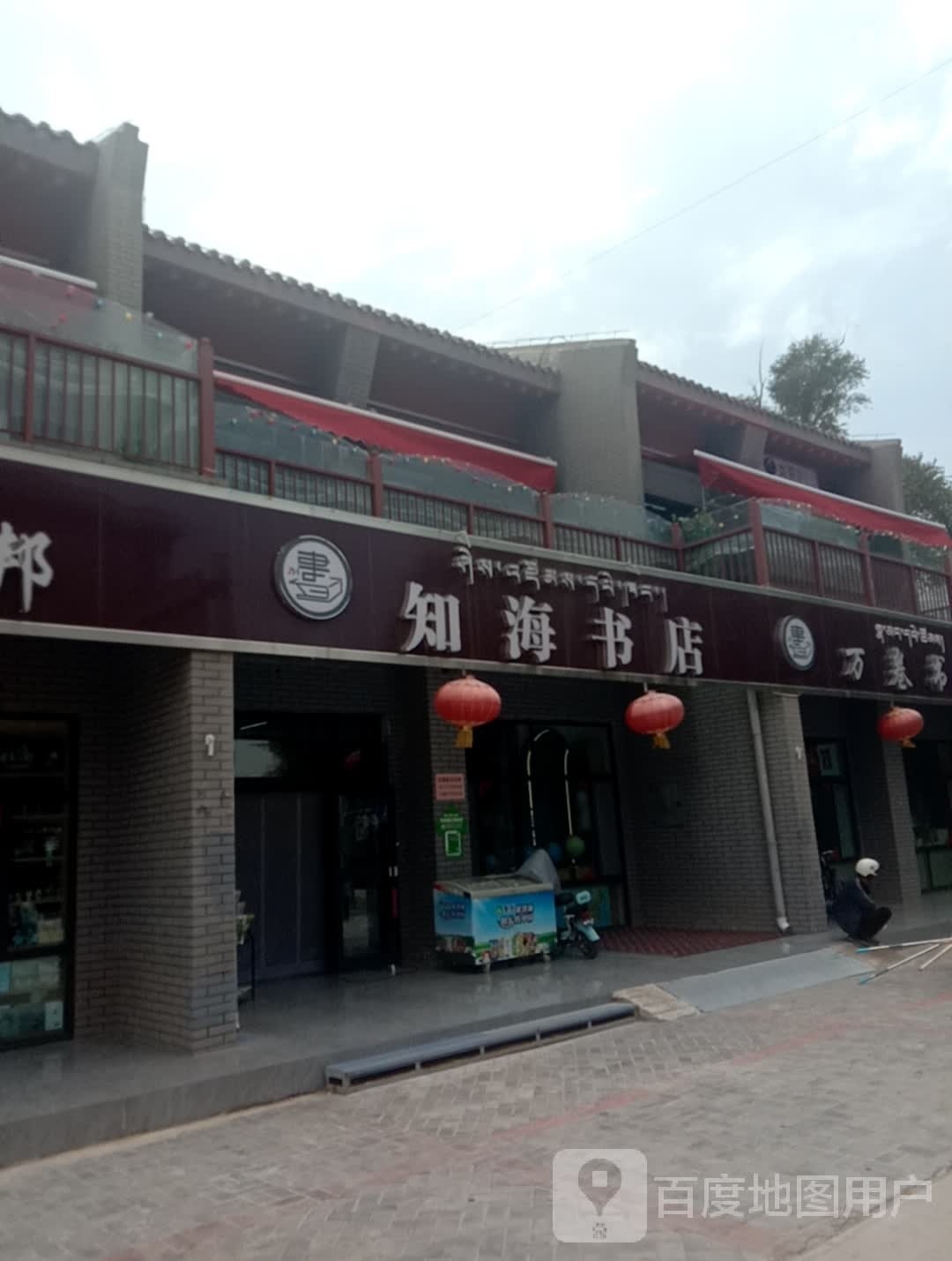知海书店