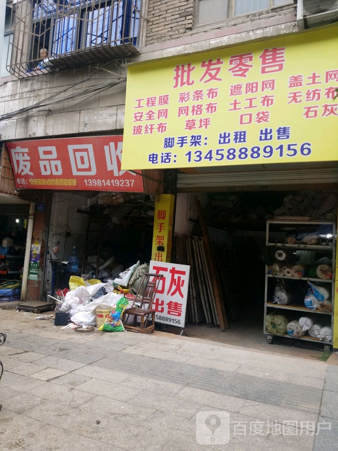 废品回收