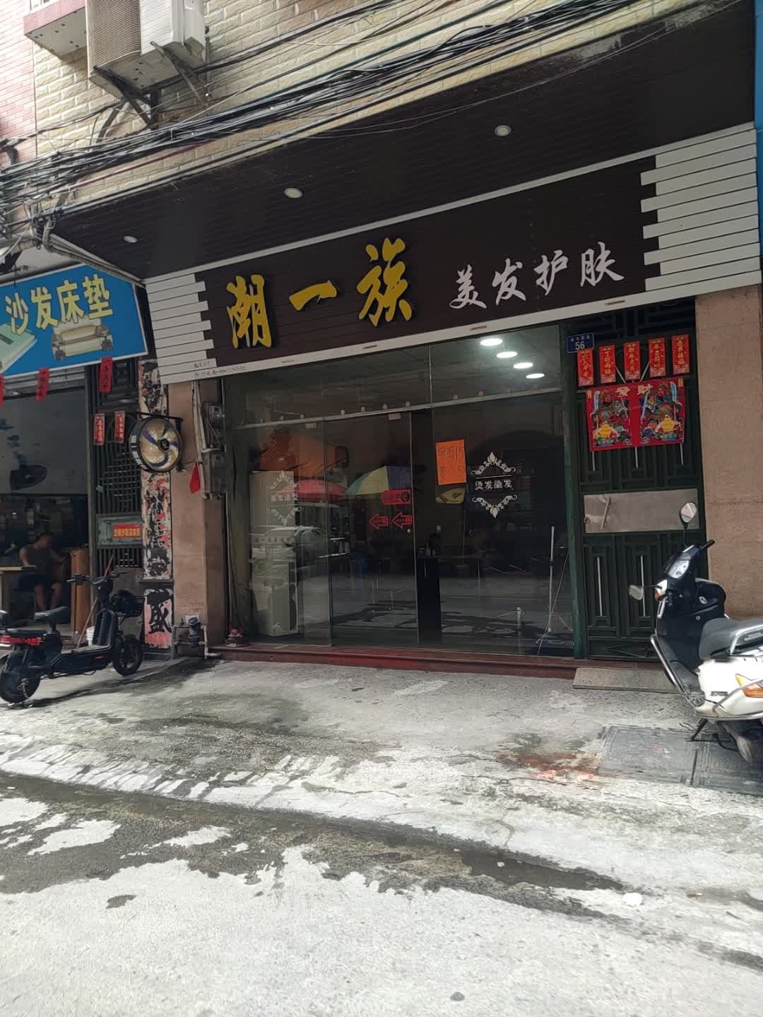 潮一族美发护肤