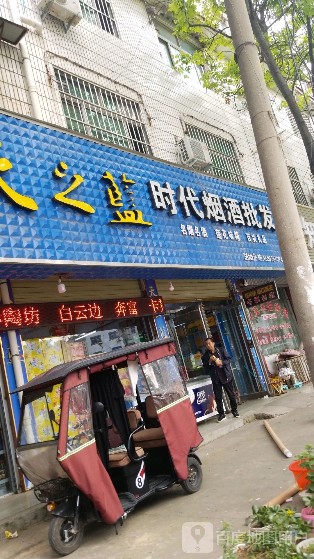 项城市时代烟酒批发(富民路店)