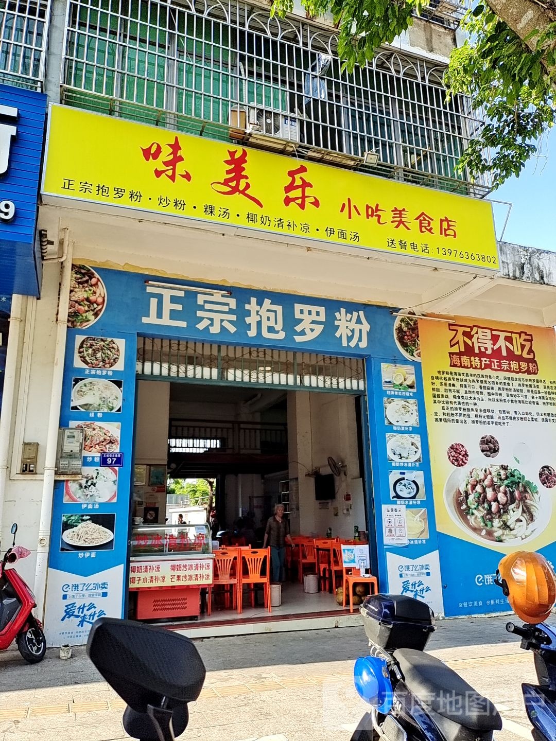 味美乐小吃美食店