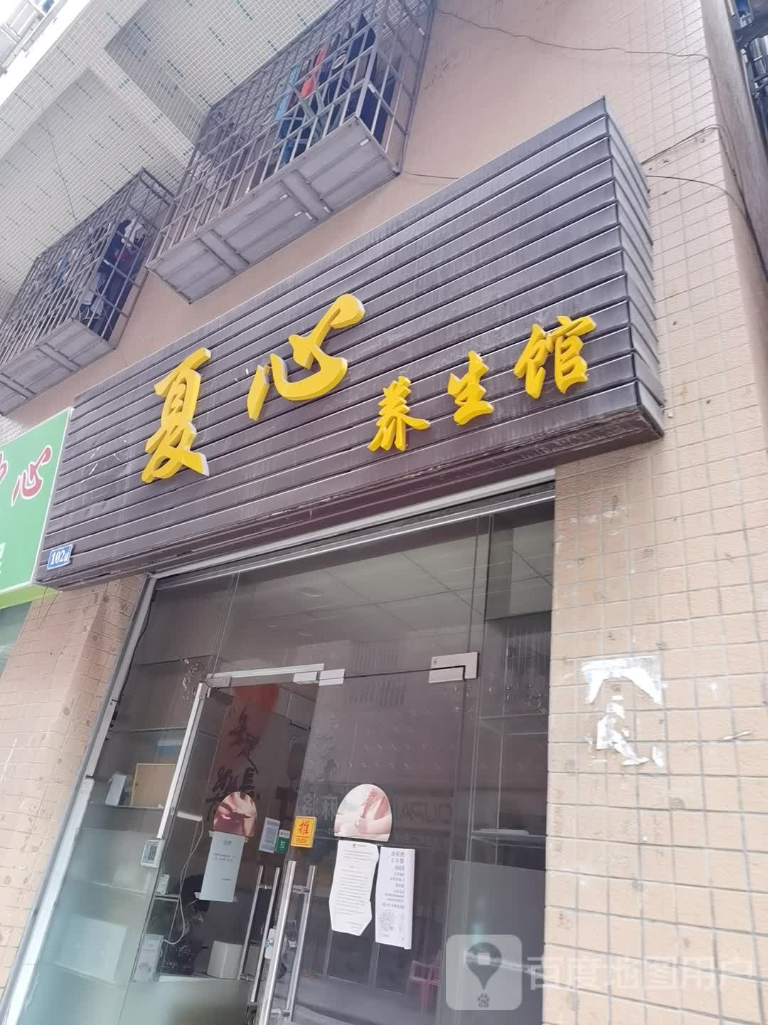 夏心养生馆