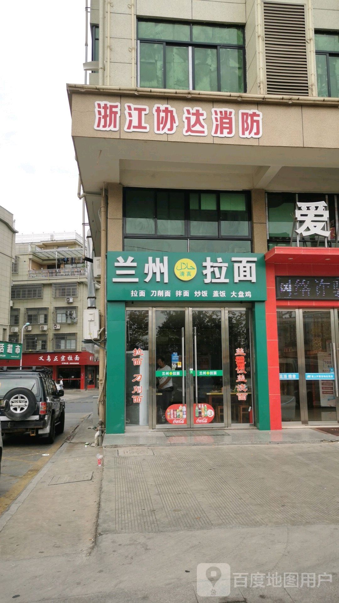 清真兰州拉面(柳青店)