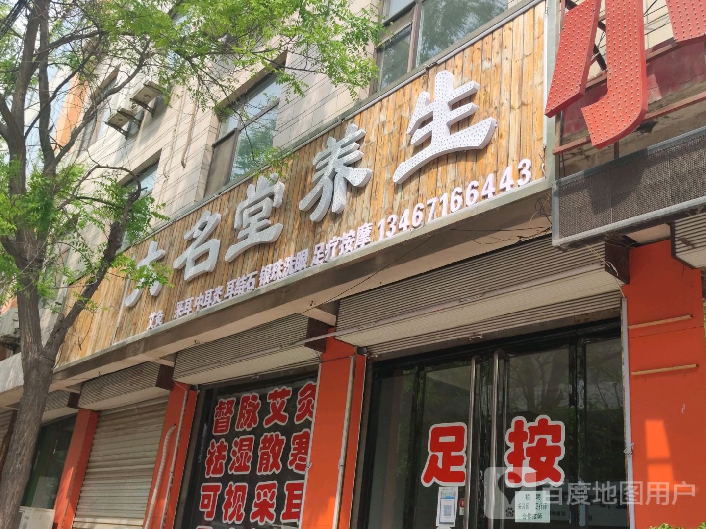 大名堂街养生