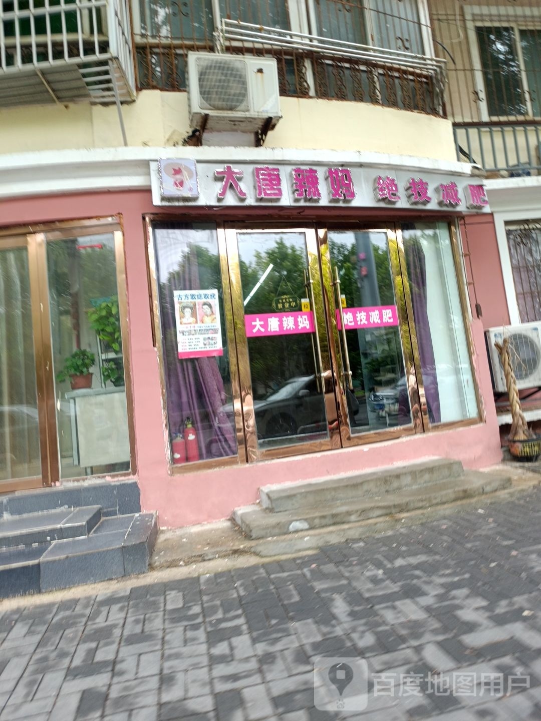 大堂辣妈绝技减肥(黎苑路店)