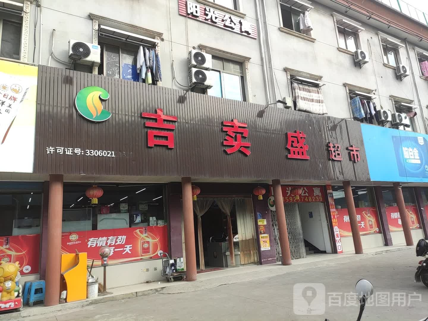 吉卖盛超市(朝霞新街路店)