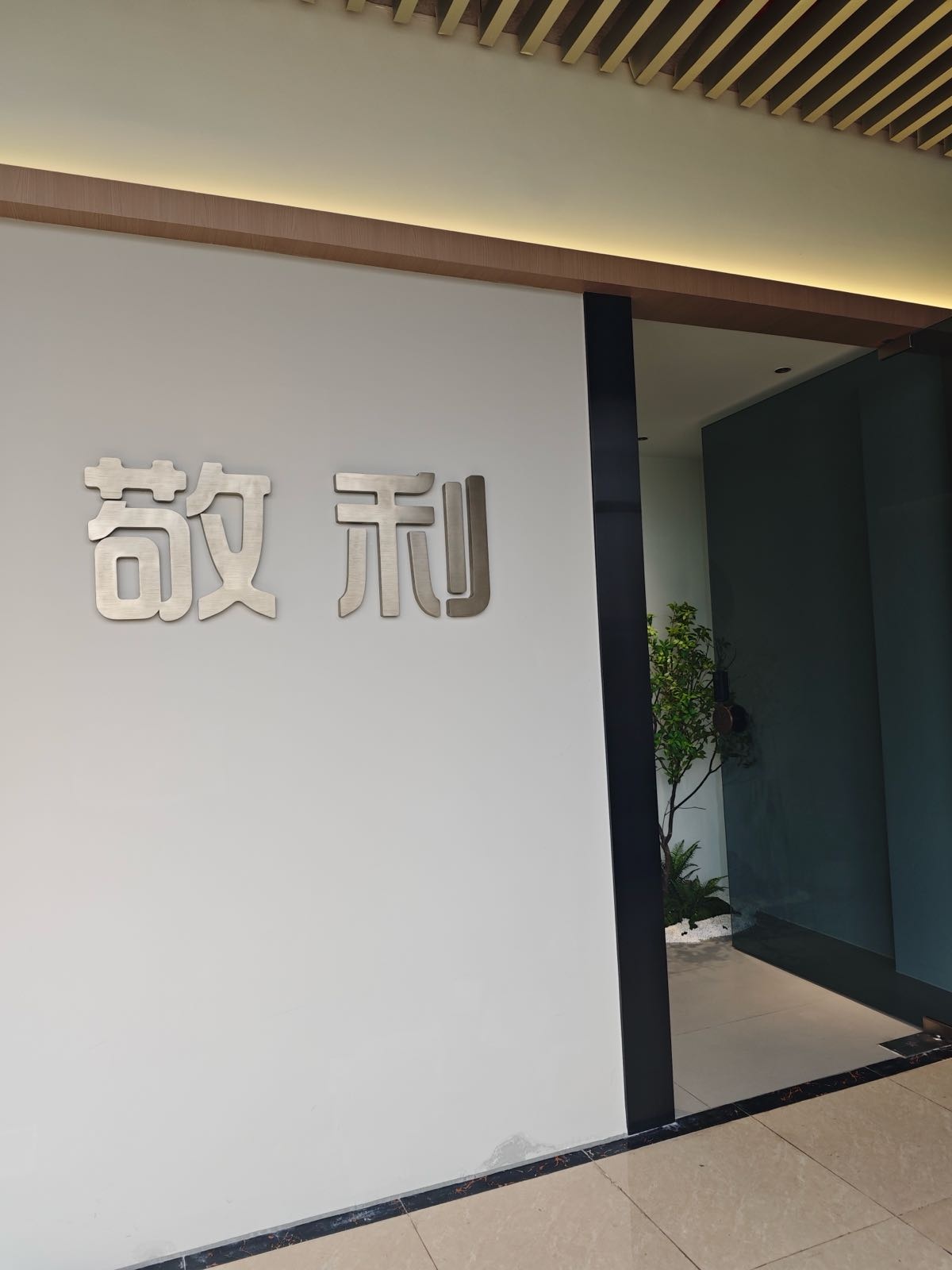 湛江市敬利文化传媒有限公司