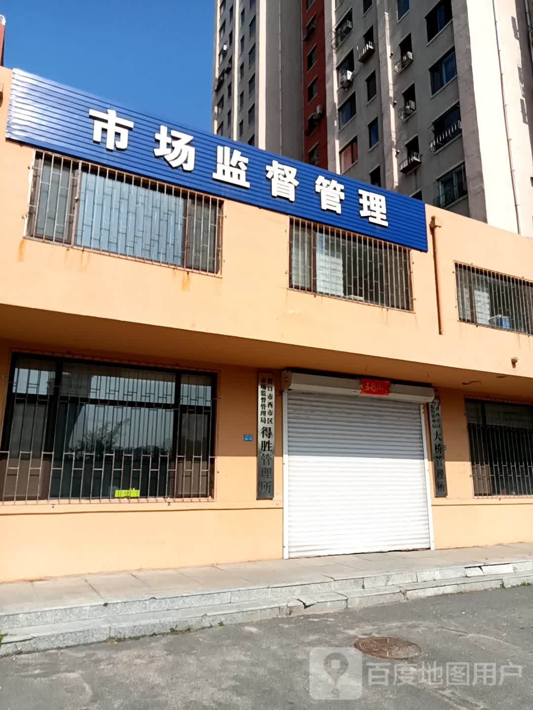 营口市西市区市场监督管理局大桥管理所