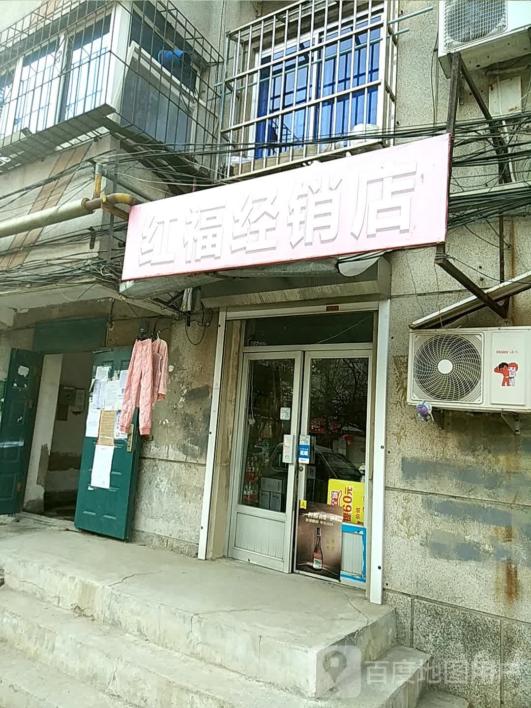 红福经销店