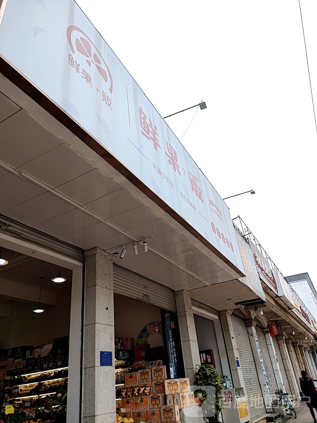 鲜果贩水果店