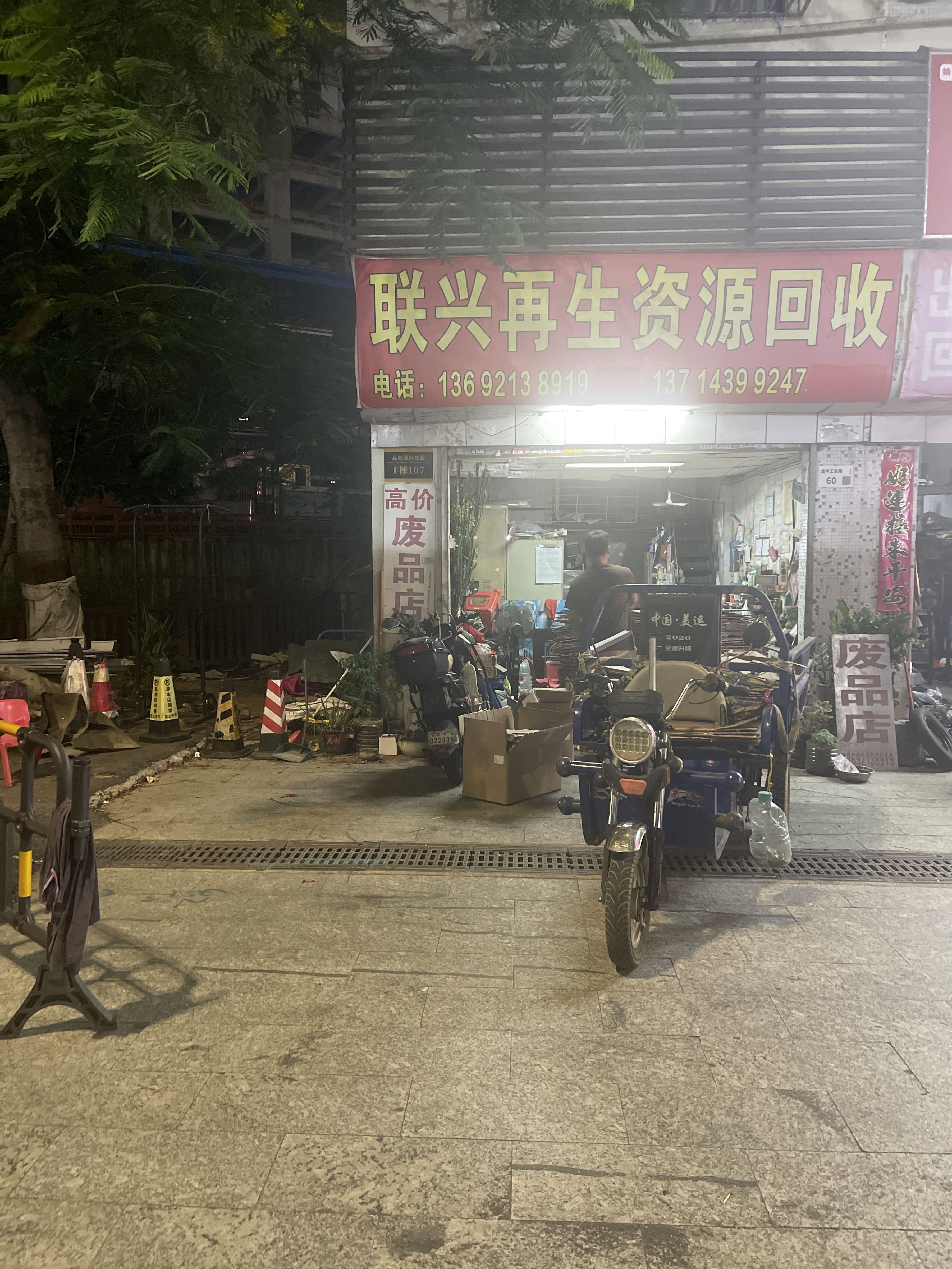 废品店