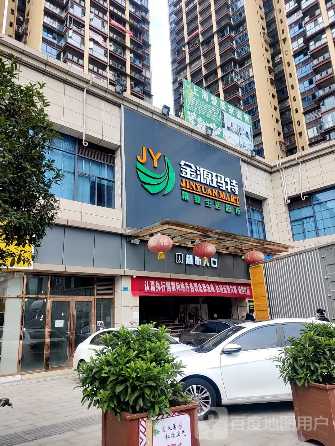 金源玛特精致生活超市(屏山鸿正国际店)