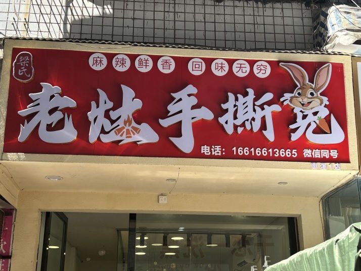 梁氏老灶手撕兔