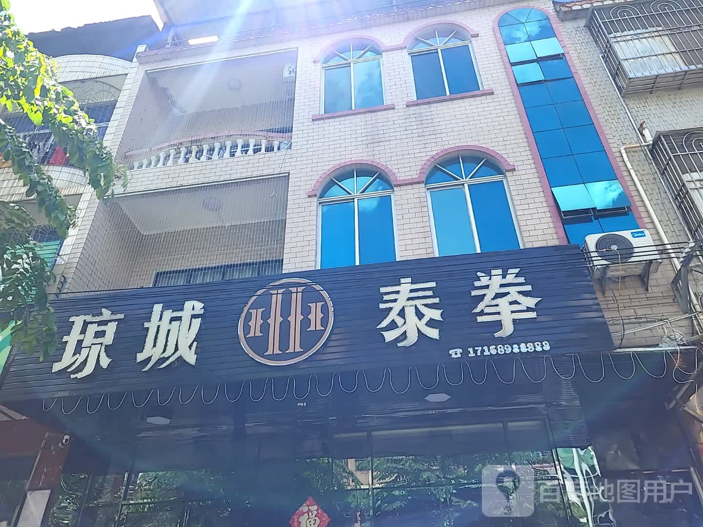 琼城泰拳(儋州夏日国际商业广场店)