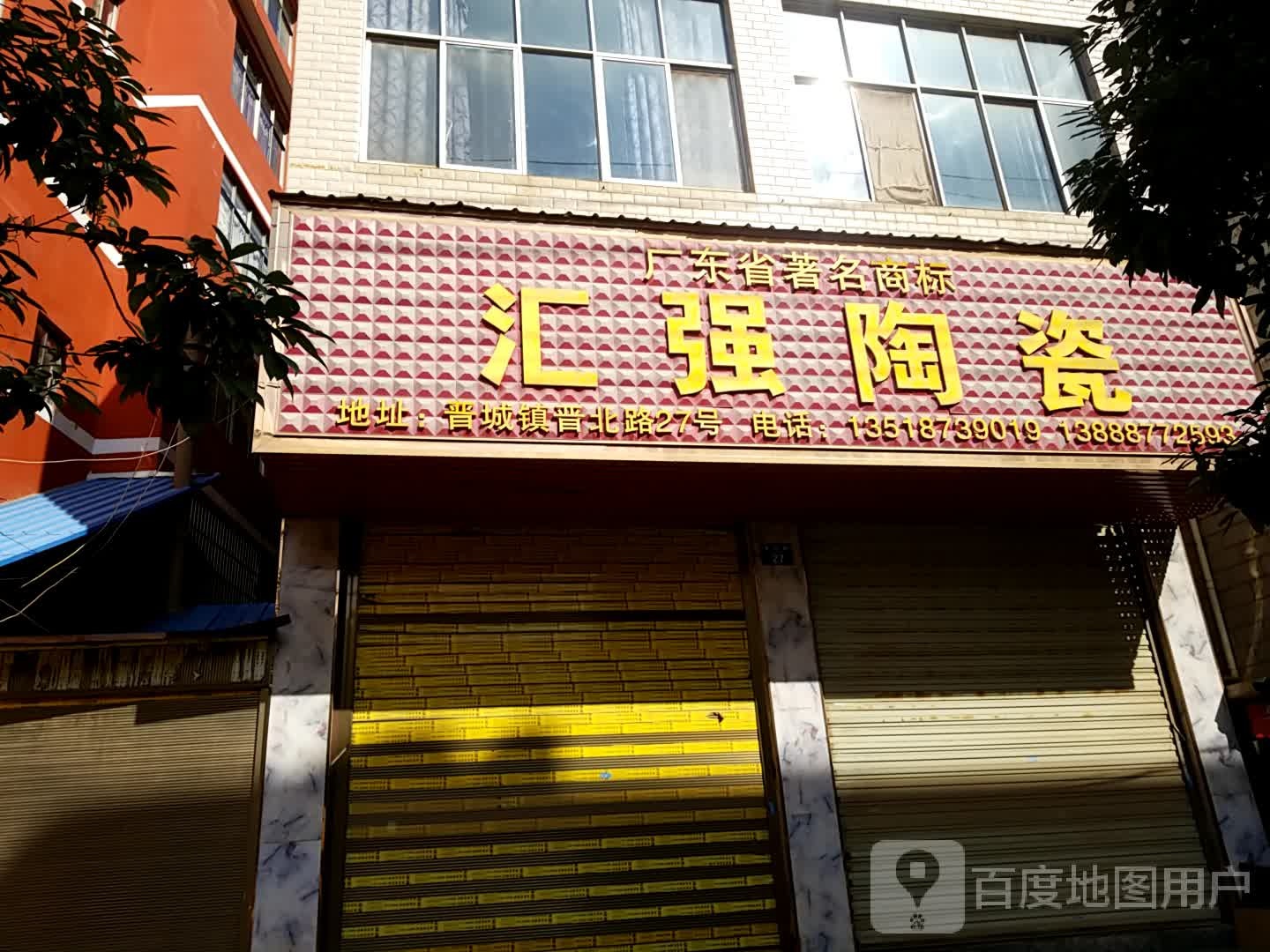 汇强陶瓷(晋北路店)